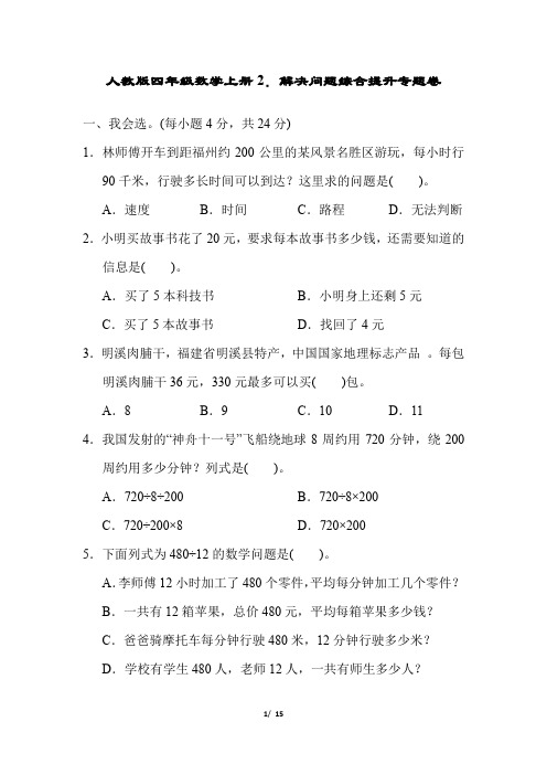人教版四年级数学上册解决问题综合提升专题卷附答案