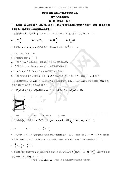 湖北省荆州市2018届高三质量检查数学(理)试题(III)有答案