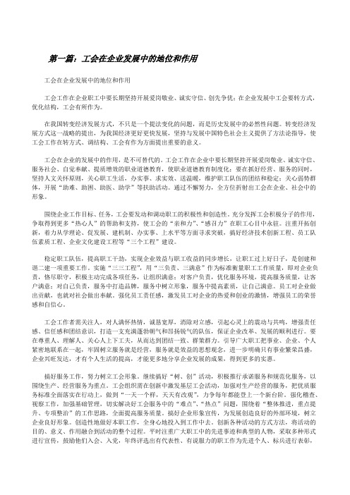 工会在企业发展中的地位和作用[修改版]
