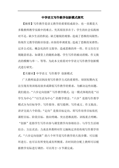 中学语文写作教学创新模式论文