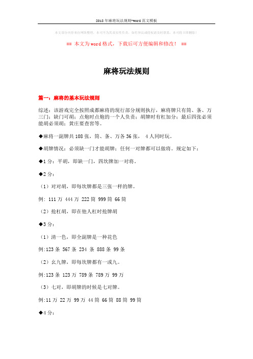 2018年麻将玩法规则-word范文模板 (13页)