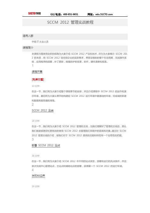 51CTO学院-SCCM 2012 管理实战教程