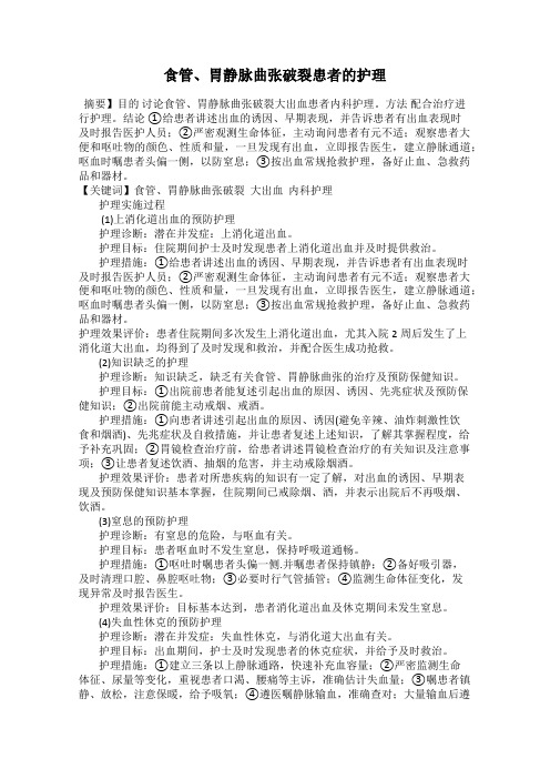 食管、胃静脉曲张破裂患者的护理