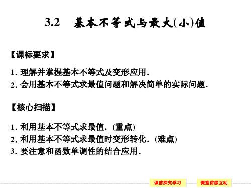 基本不等式与最大(小)值精选教学PPT课件
