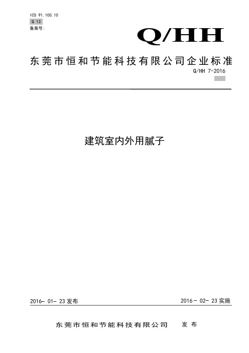 《建筑室内外用腻子粉》企业标准