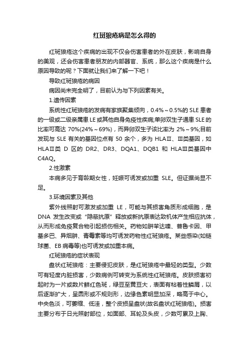 红斑狼疮病是怎么得的