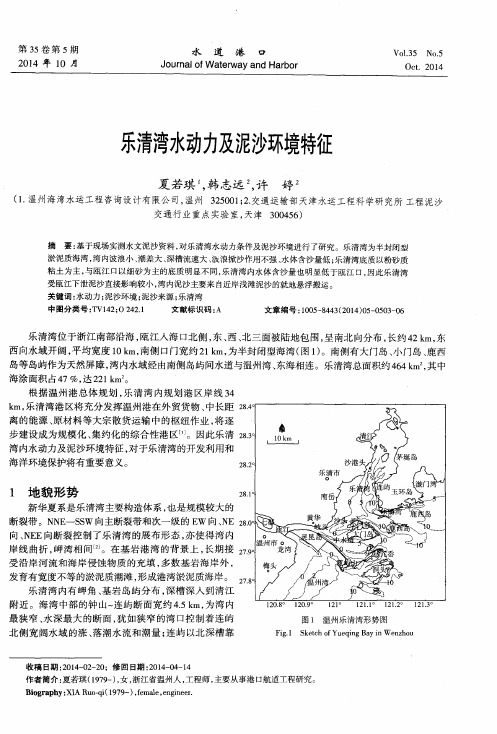 乐清湾水动力及泥沙环境特征