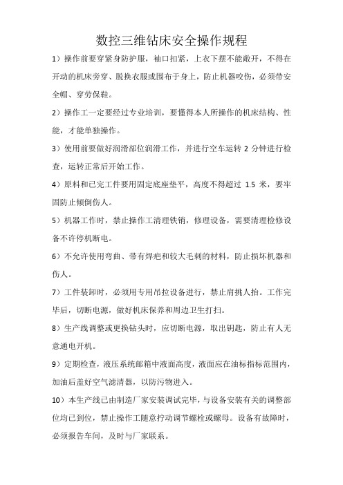 数控三维钻床操作规程