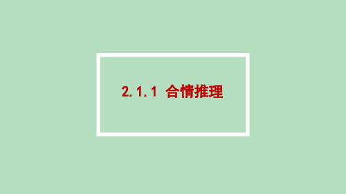 高中数学选修1-2精品课件8：2.1.1 合情推理