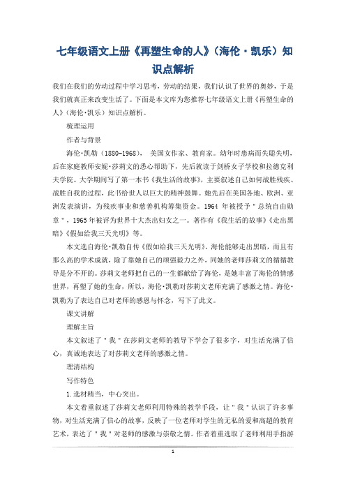 七年级语文上册《再塑生命的人》(海伦·凯乐)知识点解析