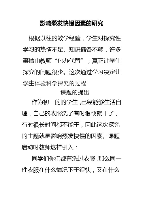 影响蒸发快慢因素的研究