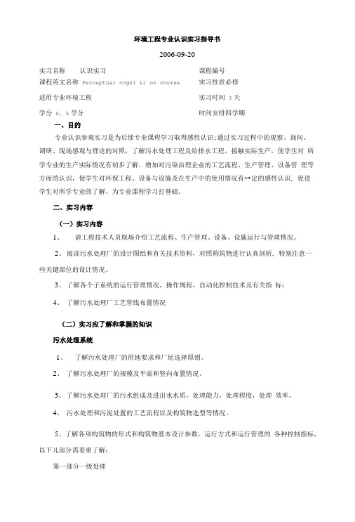 环境工程专业认识实习指导书.doc