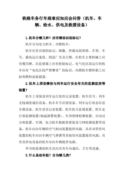 铁路车务行车规章应知应会问答(机车、车辆、给水、供电及救援设备)