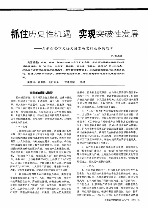 抓住历史性机遇 实现突破性发展——对新形势下又快又好发展农行业务的思考