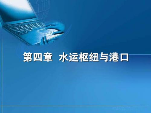 交通港站与枢纽,课件第四章(水运枢纽及港口)