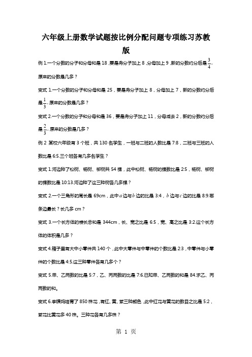 六年级上册数学试题按比例分配问题专项练习苏教版