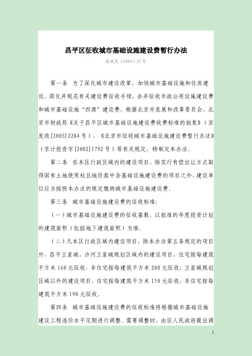昌平区征收城市基础设施建设费暂行办法
