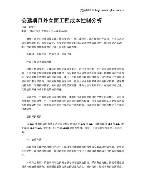 公建项目外立面工程成本控制分析