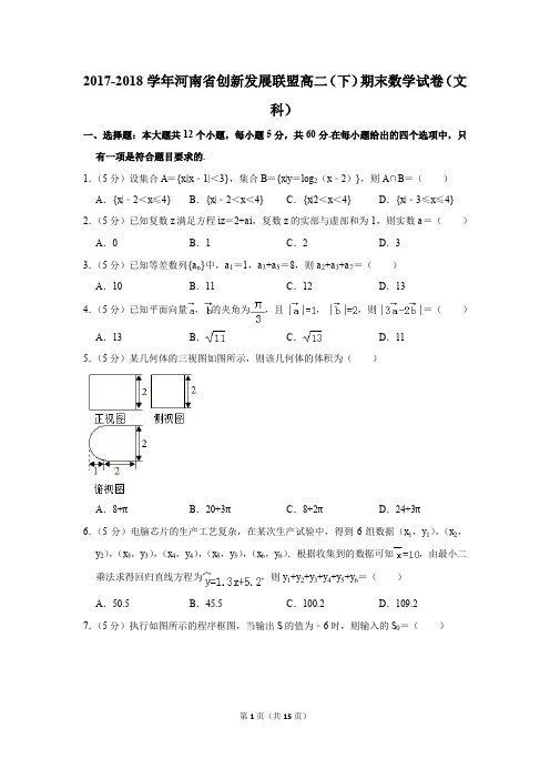 2017-2018学年河南省创新发展联盟高二(下)期末数学试卷(文科)(解析版)