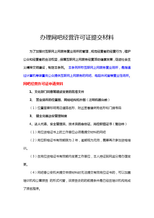 办理网吧经营许可证提交材料