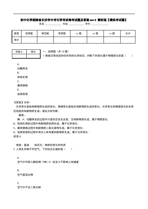 初中化学湖南省长沙市中考化学考试卷考试题及答案word 解析版【模拟考试题】.doc