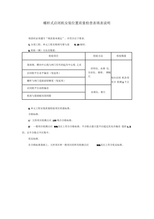 螺杆式启闭机安装位置质量检查表填表说明