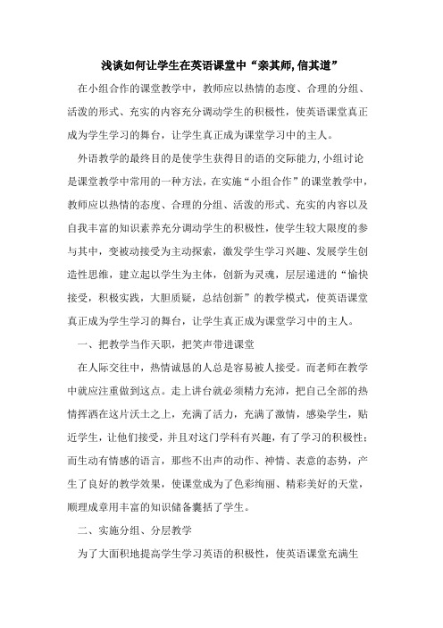 如何让学生在英语课堂中“亲其师,信其道”[论文]