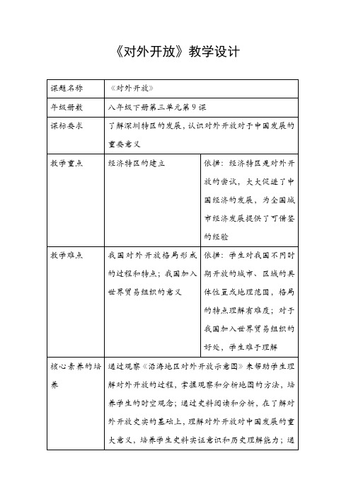 人教部编版八年级历史下册第三单元第9课 对外开放课程教学设计