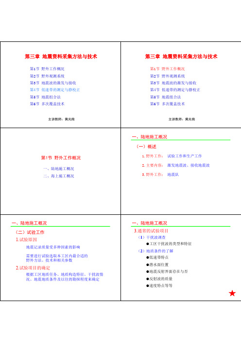 第三章 地震资料采集方法与技术