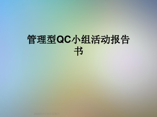 管理型QC小组活动报告书