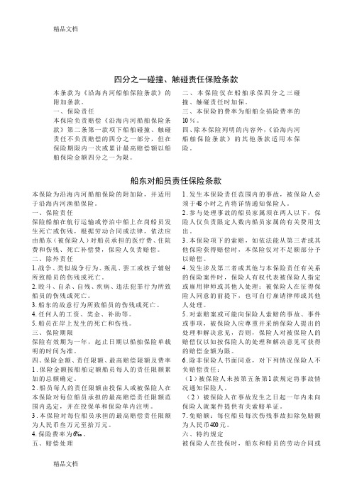 (整理)四分之一碰撞触碰责任保险条款.