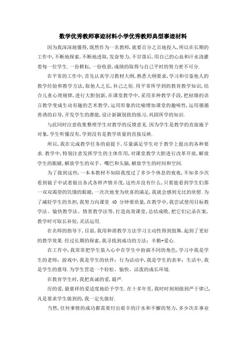 数学优秀教师事迹材料 小学优秀教师典型事迹材料 精品