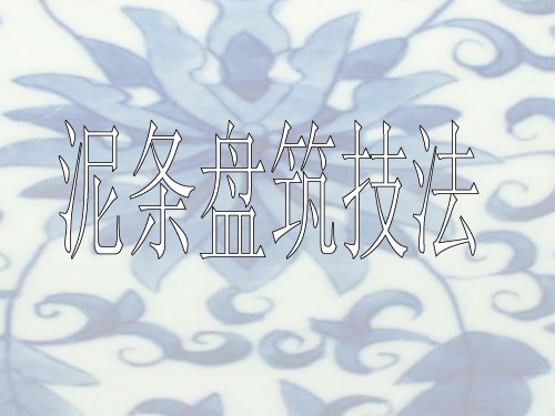 泥条盘筑陶艺技法及作品欣赏演示课件