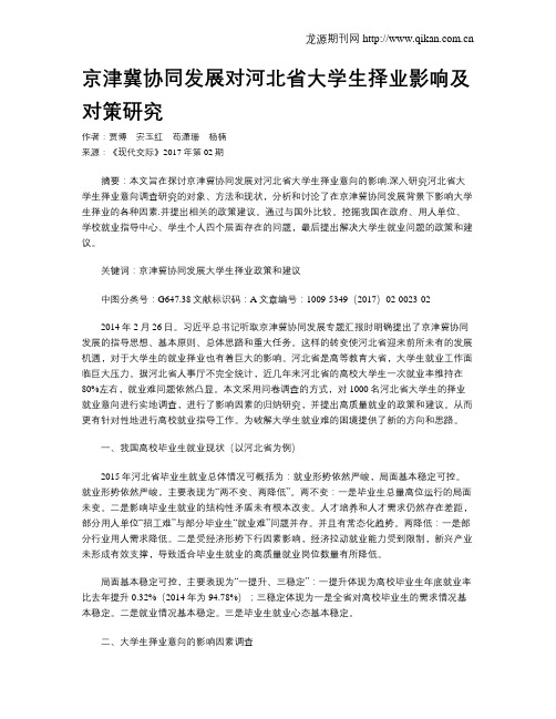 京津冀协同发展对河北省大学生择业影响及对策研究