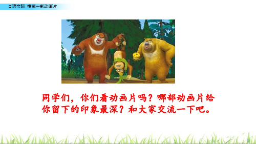 部编版二年级下册口语交际：推荐一部动画片ppt标准课件1