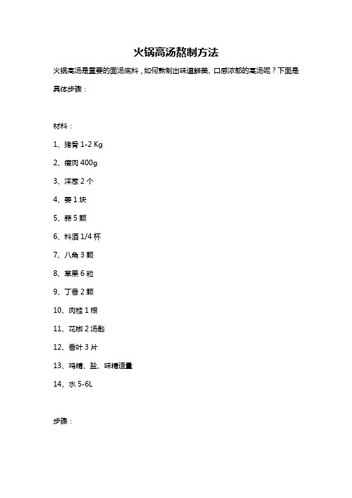 火锅高汤熬制方法