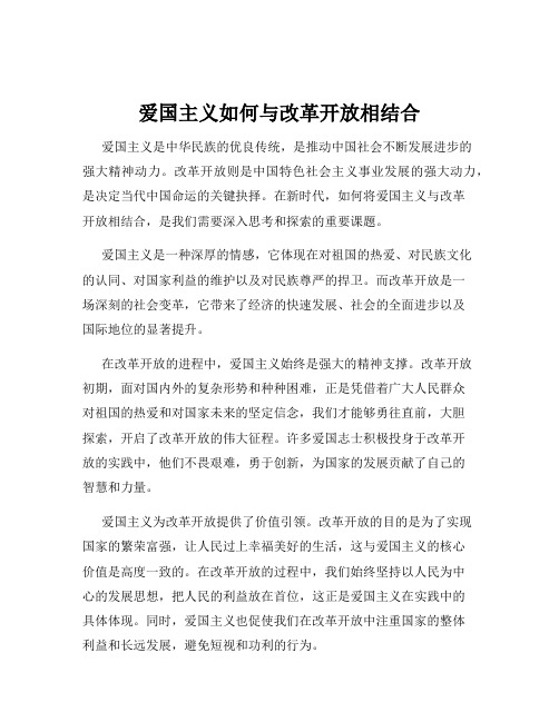 爱国主义如何与改革开放相结合