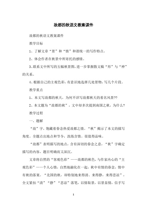 故都的秋语文教案课件