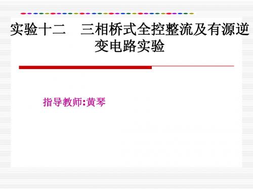 重庆科创职业学院实验十二  三相桥式全控整流电路实验