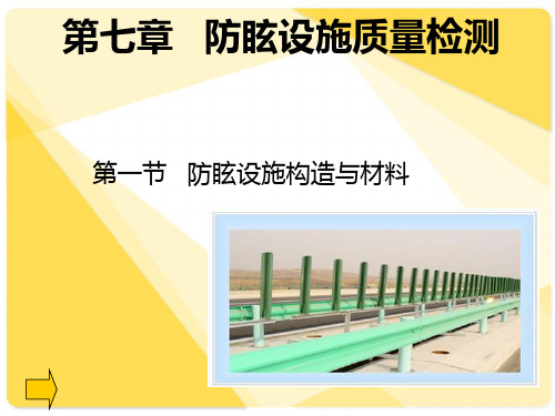 第七章防眩设施质量检测资料