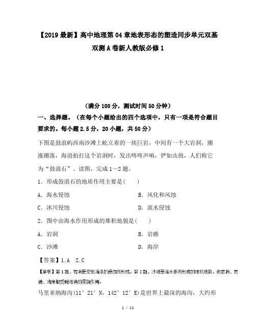【2019最新】高中地理第04章地表形态的塑造同步单元双基双测A卷新人教版必修1