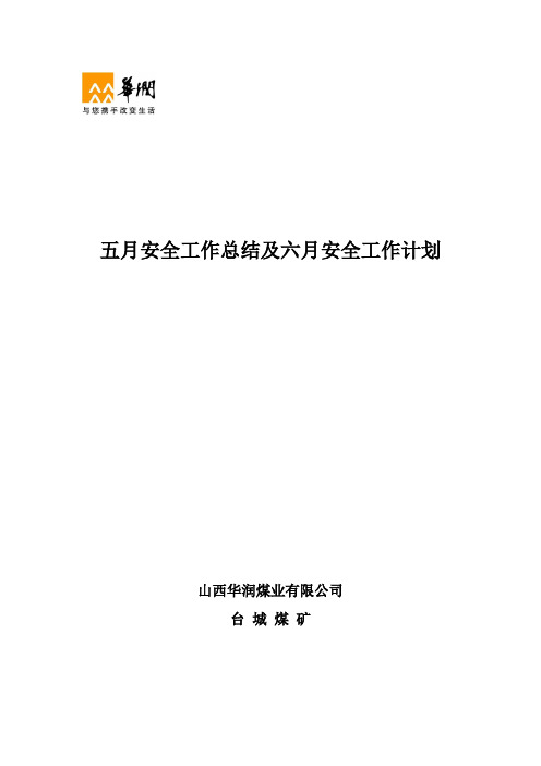 5月安全工作总结6月安全工作计划