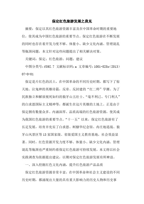 保定红色旅游发展之我见