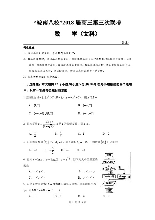 “皖南八校”2018届高三第三次联考文科数学(含答案)(2018.04)