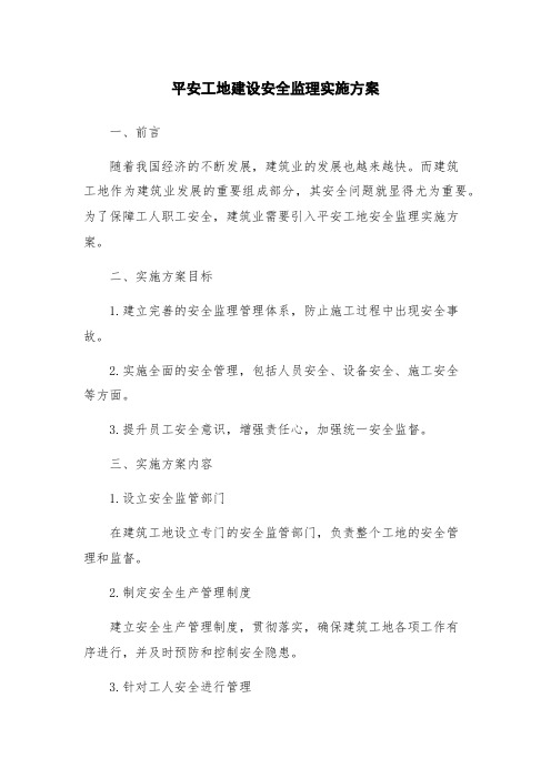 平安工地建设安全监理实施方案