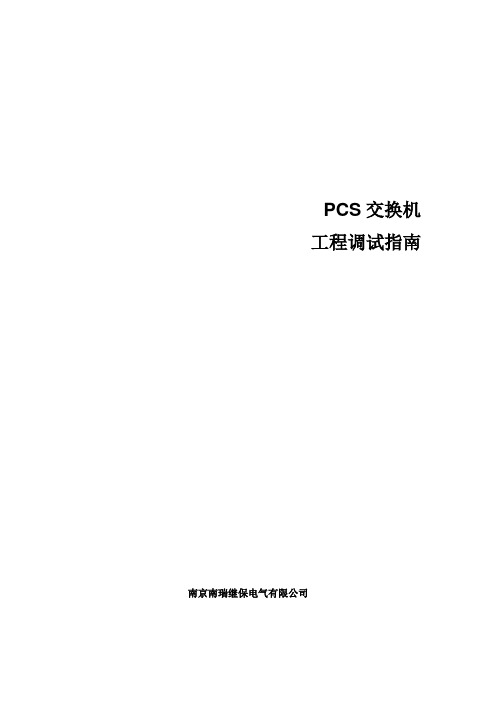 PCS交换机工程调试指南