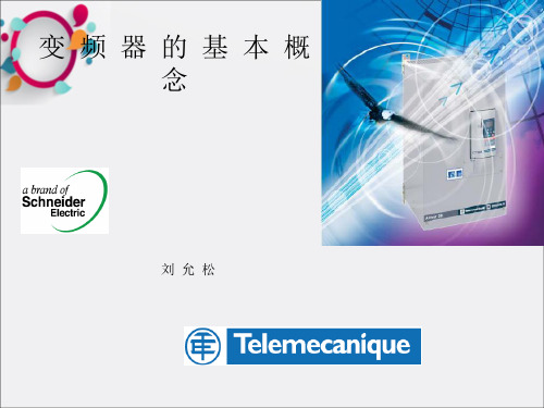 《变频器基础》PPT课件