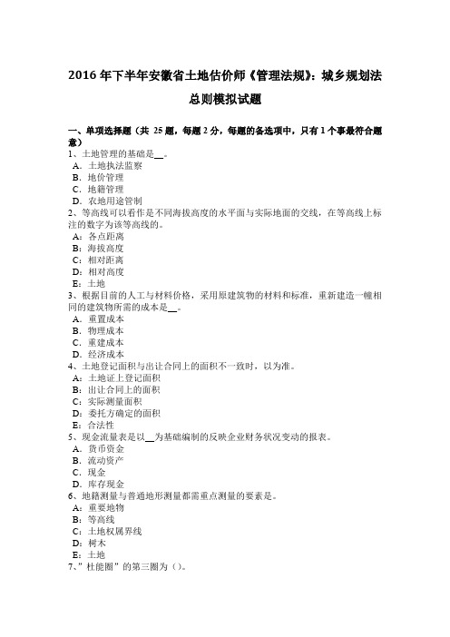 2016年下半年安徽省土地估价师《管理法规》：城乡规划法总则模拟试题