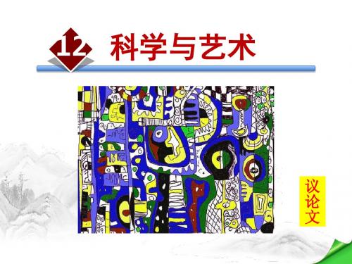科学与艺术PPT课件9下语文版精品