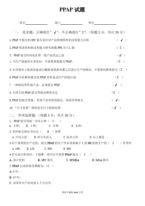 PPAP培训试题+答案